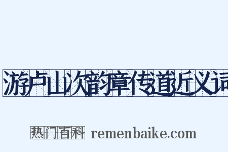 游卢山次韵章传道近义词是什么意思的图片
